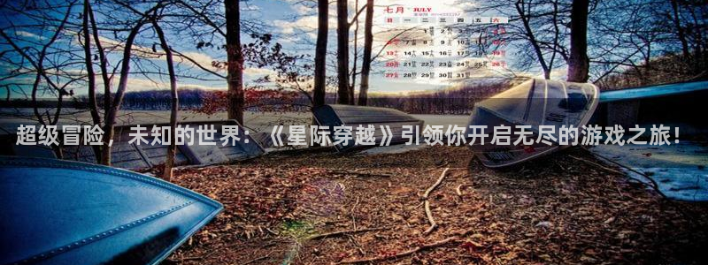 长征娱乐2首页登录：超级冒险，未知的世界：《星际穿越》引领你