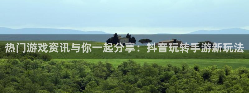 长征娱乐网页登录入口官网：热门游戏资讯与你一起分享：抖音玩转