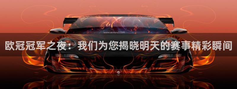 球友nba直播：欧冠冠军之夜：我们为您揭晓明天的赛事精彩瞬间