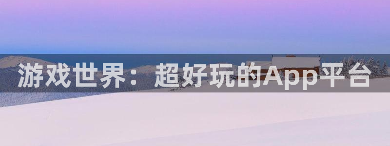 长征娱乐黑不黑钱：游戏世界：超好玩的App平台
