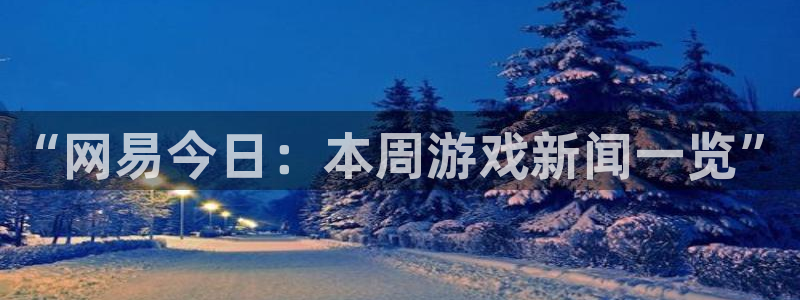 长征娱乐十周年活动详情公示：“网易今日：本周游戏新闻一览”