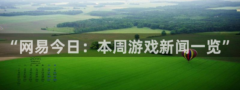 长征娱乐十周年活动详情图：“网易今日：本周游戏新闻一览”