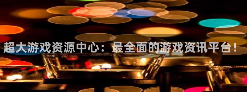 长征娱乐十周年活动详情图：超大游戏资源中心：最全面的游戏资讯