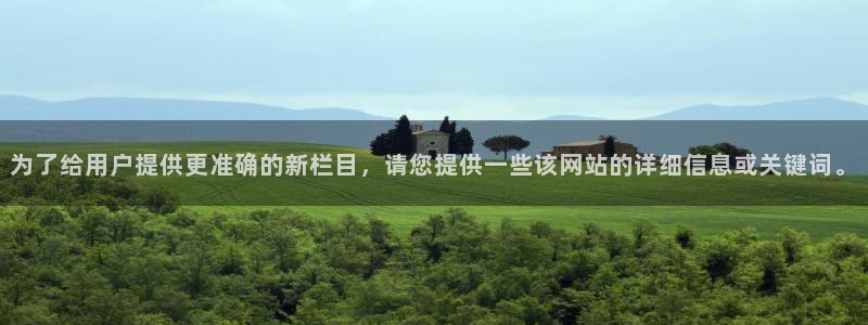 长征娱乐下载链接：为了给用户提供更准确的新栏目，请您提供一些