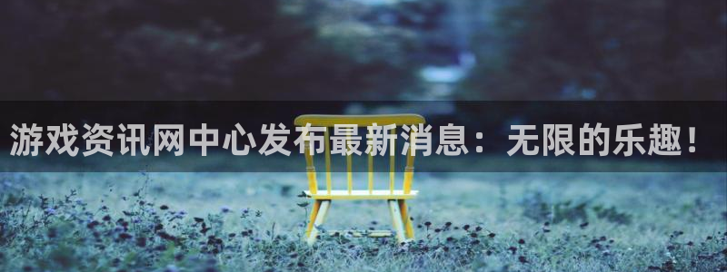 长征娱乐官方平台：游戏资讯网中心发布最新消息：无限的乐趣！