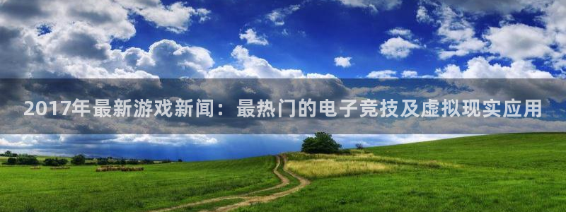 长征娱乐app下载|下载地址:2017年最新游戏新闻:最热门