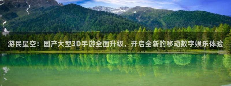 长征娱乐Ii：游民星空：国产大型3D手游全面升级，开启全新的