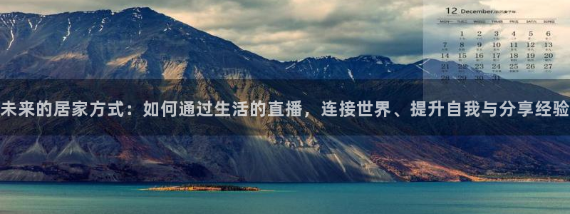 球友体育：未来的居家方式：如何通过生活的直播，连接世界、提升自我与分享经验